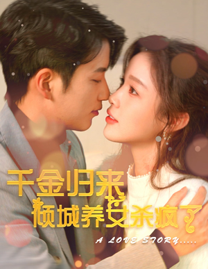 千金归来倾城养女sha疯了(100集) 千金归来倾城养女sha疯了(100集)短剧全集更精彩