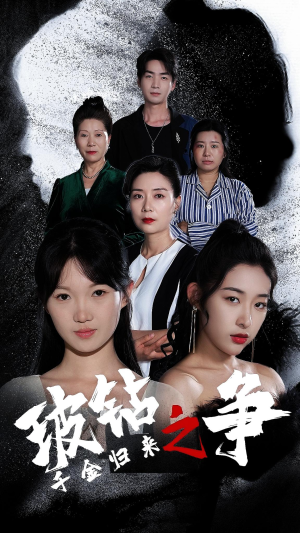 千金归来之破钻之争(79集) 千金归来之破钻之争(79集)一起追短剧