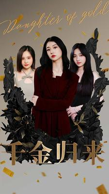 千金归来（100集）每日短剧分享