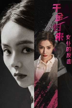 千金归来:女仆的反击(71集) 千金归来:女仆的反击(71集)短剧在线观看