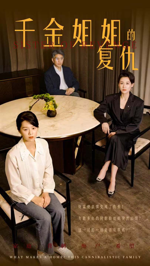 千金姐姐的复仇（79集）免费看短剧