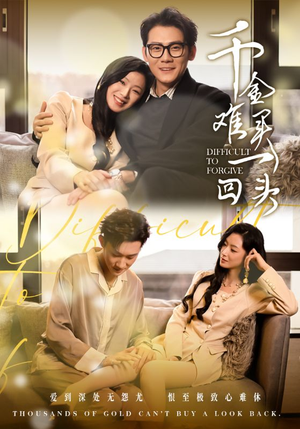 千金难买一回头（52集）夸克网盘观看