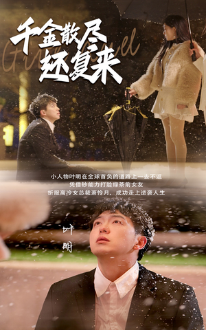 千金散尽还复来(54集) 千金散尽还复来(54集)女频短剧推荐