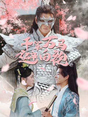 千军万马避白袍(79集) 千军万马避白袍(79集)短剧