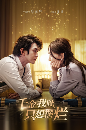 千金我呀，只想摆烂（90集）热门短剧来袭