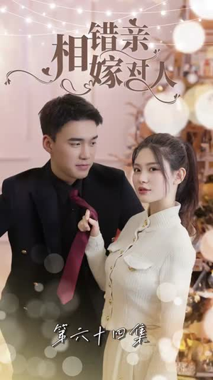 相错亲嫁对人(89集) 相错亲嫁对人(89集)免费短剧资源