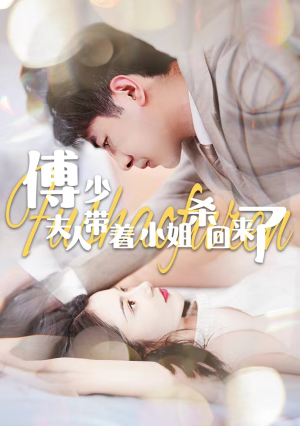 傅少：夫人带着小姐杀回来了（91集）精彩好看的短剧