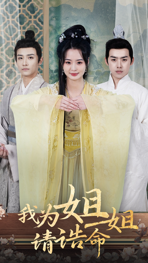 我为姐姐请诰命（65集）熬夜追短剧