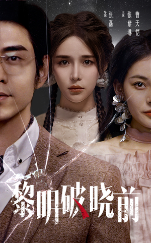 黎明破晓前（46集）全剧免费观看