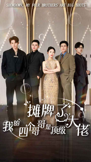 摊牌了,我的四个哥哥是顶级大佬(80集) 摊牌了,我的四个哥哥是顶级大佬(80集)民国短剧推荐