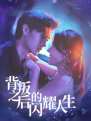 背叛之后的闪耀人生(65集) 背叛之后的闪耀人生(65集)短剧看全集
