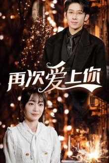 再次爱上你（75集）大结局一气呵成