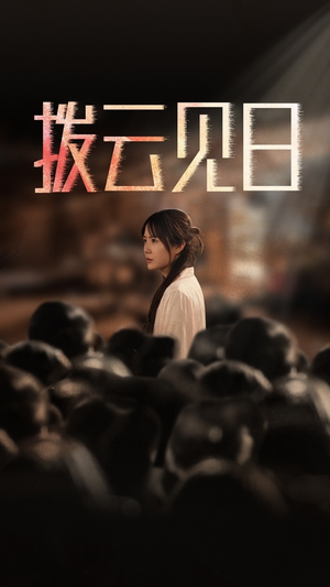 新：拨云见日（30集）高清画质免费看