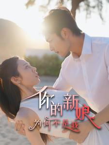 你的新娘为何不是我(63集) 你的新娘为何不是我(63集)一口气追完短剧