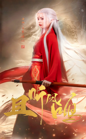 且听凤鸣(68集) 且听凤鸣(68集)短剧全集完整