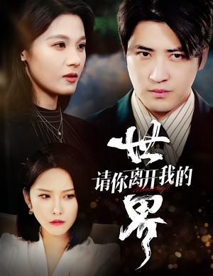 请你离开我的世界（37集）短剧更新抢先看