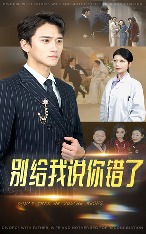 别给我说你错了(30集) 别给我说你错了(30集)网络小短剧