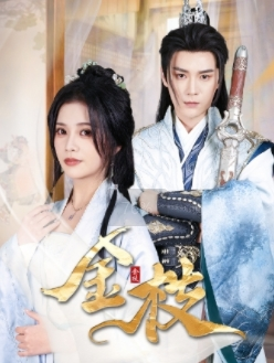 金枝(40集) 金枝(40集)精彩热门短剧