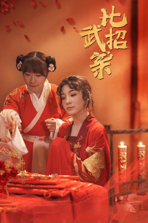 比武招亲（61集）番茄短剧看全集