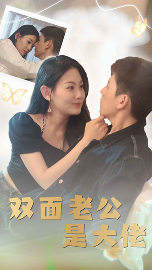 双面老公是大佬（81集）穿越短剧推荐