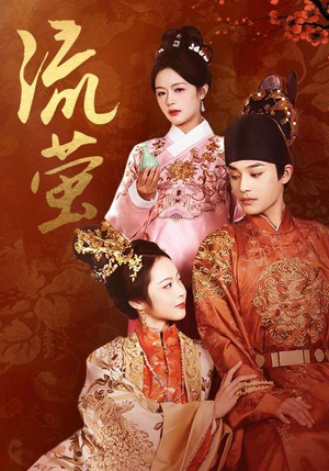 流萤（60集）这短剧太好看了