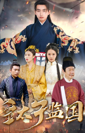 皇太子监国(100集) 皇太子监国(100集)网盘在线观看