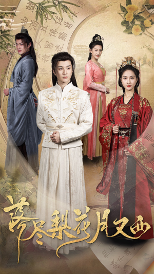 落尽梨花月又西（31集）剧好看短剧推荐