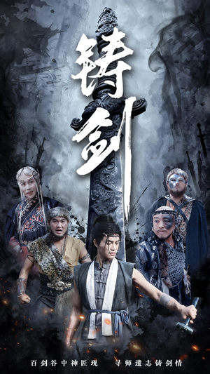 铸剑(73集) 铸剑(73集)精彩不断免费看