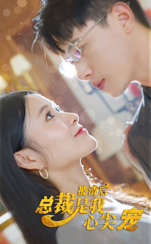 被渣后，总裁是我心尖宠（80集）好看的短剧