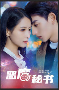 恶魔秘书(80集) 恶魔秘书(80集)今日最火短剧