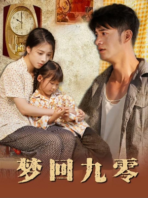 梦回九零（85集）好看到停不下来