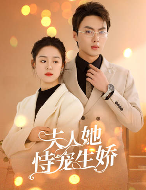 夫人要离婚，首富老公他慌了（94集）短剧全集抢先看