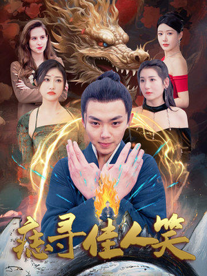 痣寻佳人笑（106集）短剧在线更新