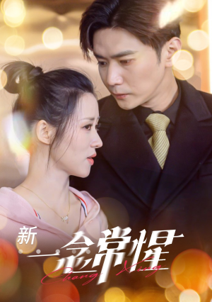 一念常惺(86集) 一念常惺(86集)真的好看吗