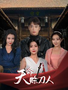 天命赊刀人(94集) 天命赊刀人(94集)短剧完整版免费