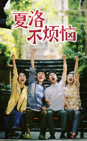 夏洛不烦恼（103集）在哪个平台看好