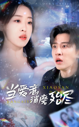 当爱意消磨殆尽(40集) 当爱意消磨殆尽(40集)精彩短剧后续