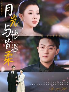 月光与他皆温柔（89集）热播短剧来袭