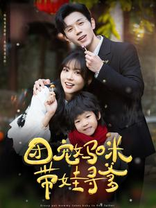 团宠妈咪带娃寻爹(100集) 团宠妈咪带娃寻爹(100集)免费看短剧