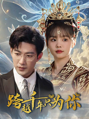 跨越千年只为你(48集) 跨越千年只为你(48集)短剧也太好看了