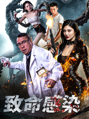 致命感染(47集) 致命感染(47集)小短剧推荐