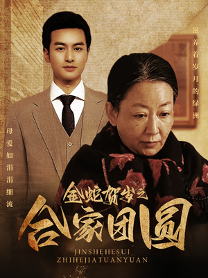 金蛇贺岁之合家团圆(30集) 金蛇贺岁之合家团圆(30集)短剧爆款推荐