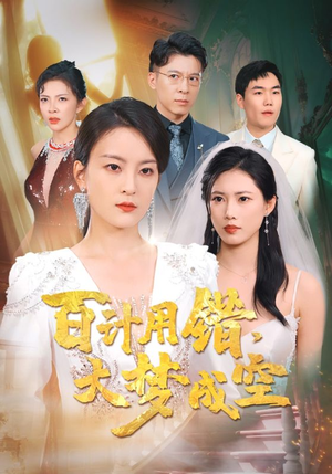 百计用错大梦成空（40集）短剧热播抢先看