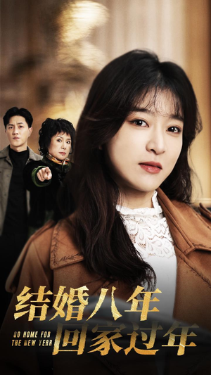结婚八年回家过年(30集) 结婚八年回家过年(30集)UC网盘在线看