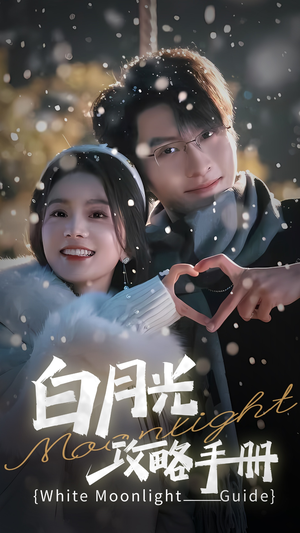 5444白月光攻略手册（76集）排行榜前十短剧