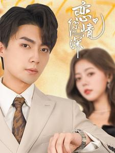 恋你情深（100集）百度在线观看