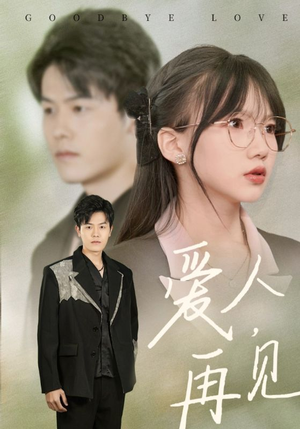 爱人再见(52集) 爱人再见(52集)高分佳作免费看