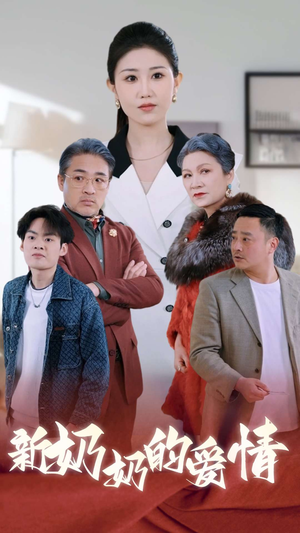 奶奶的爱情(55集) 奶奶的爱情(55集)全集一次看完