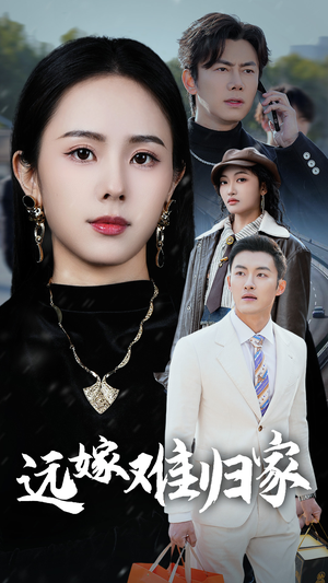 远嫁难归家（32集）短剧后续更精彩