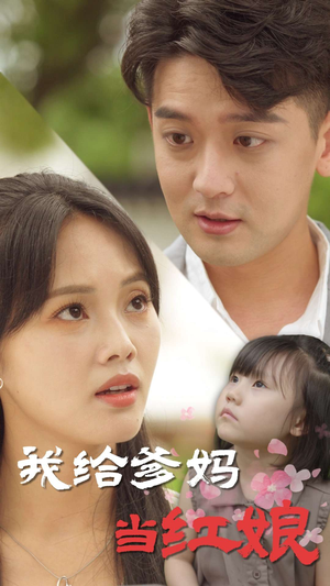 我给爹妈当红娘（99集）短剧热播中